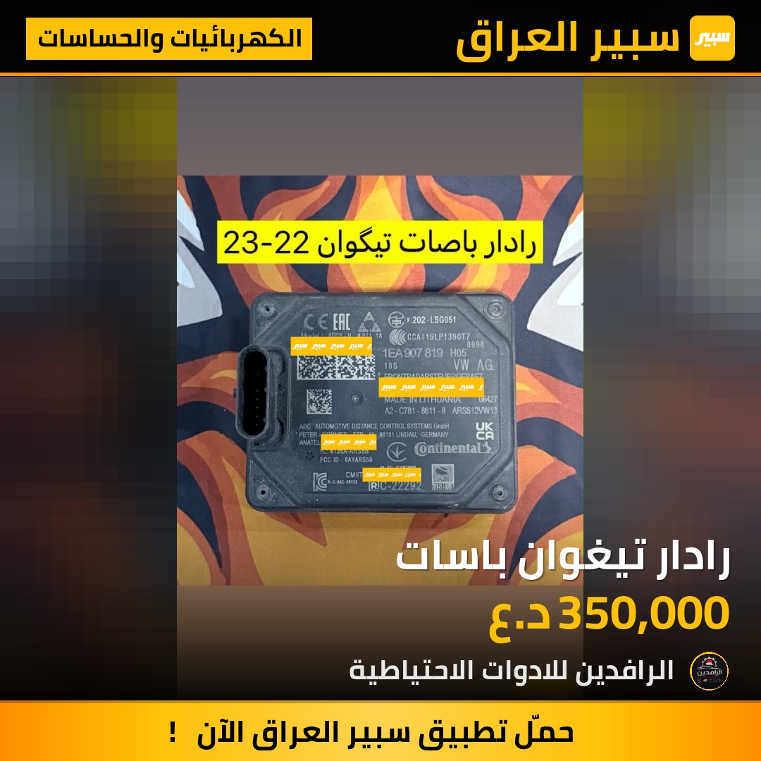 رادار تيغوان باسات | سبير