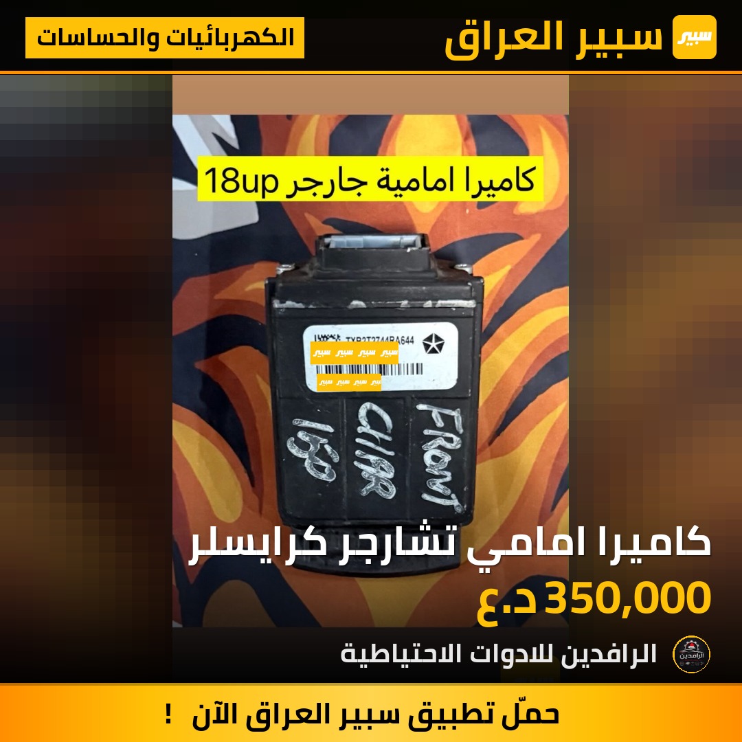 كاميرا امامي تشارجر كرايسلر | سبير