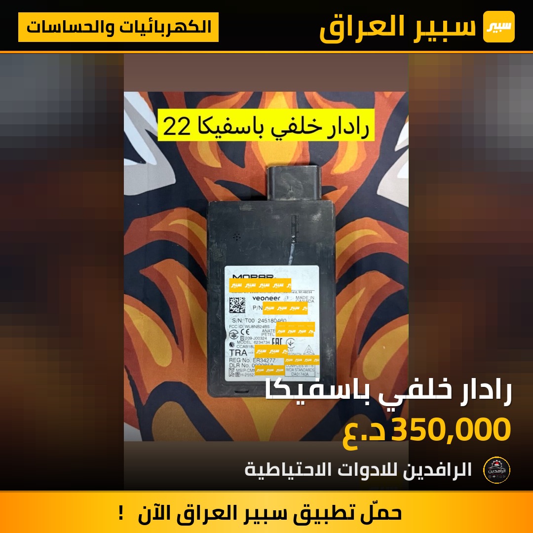 رادار خلفي باسفيكا | سبير