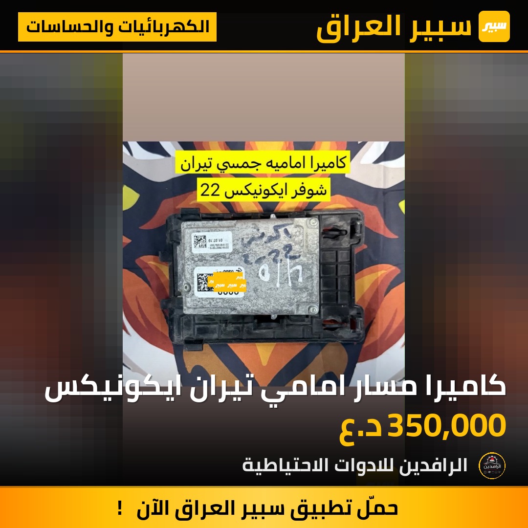 كاميرا مسار امامي تيران ايكونيكس | سبير