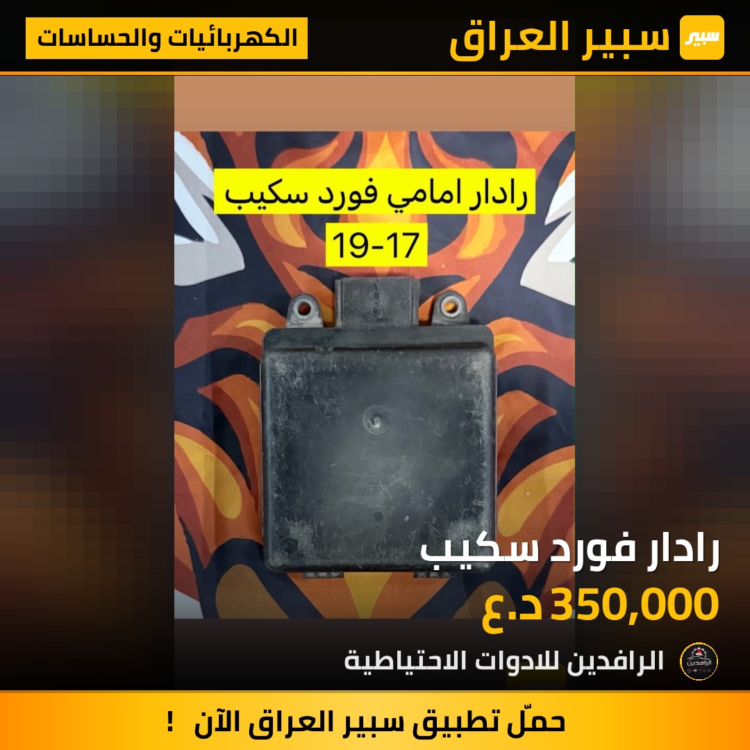 رادار فورد سكيب | سبير