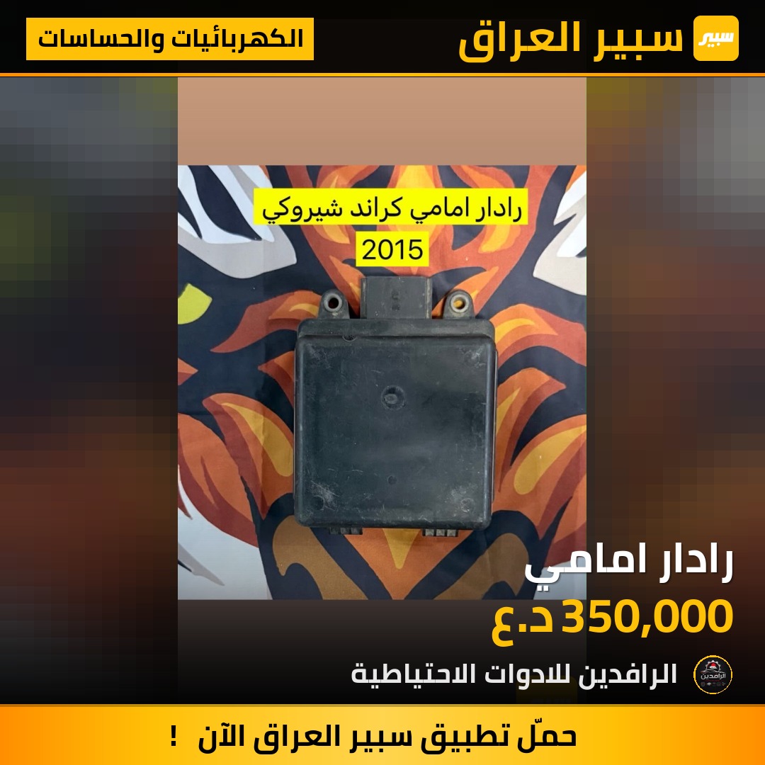 رادار امامي | سبير