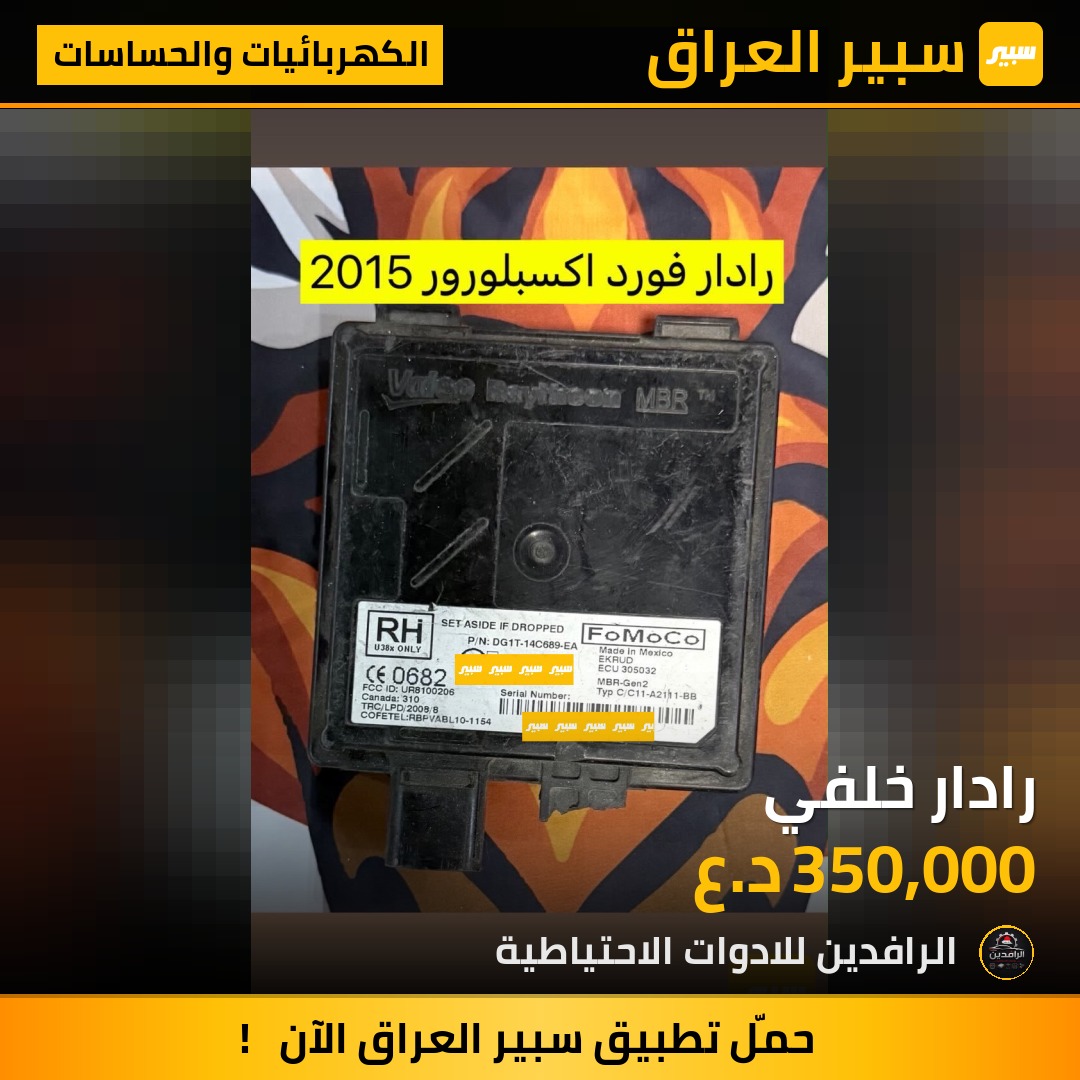 رادار خلفي | سبير
