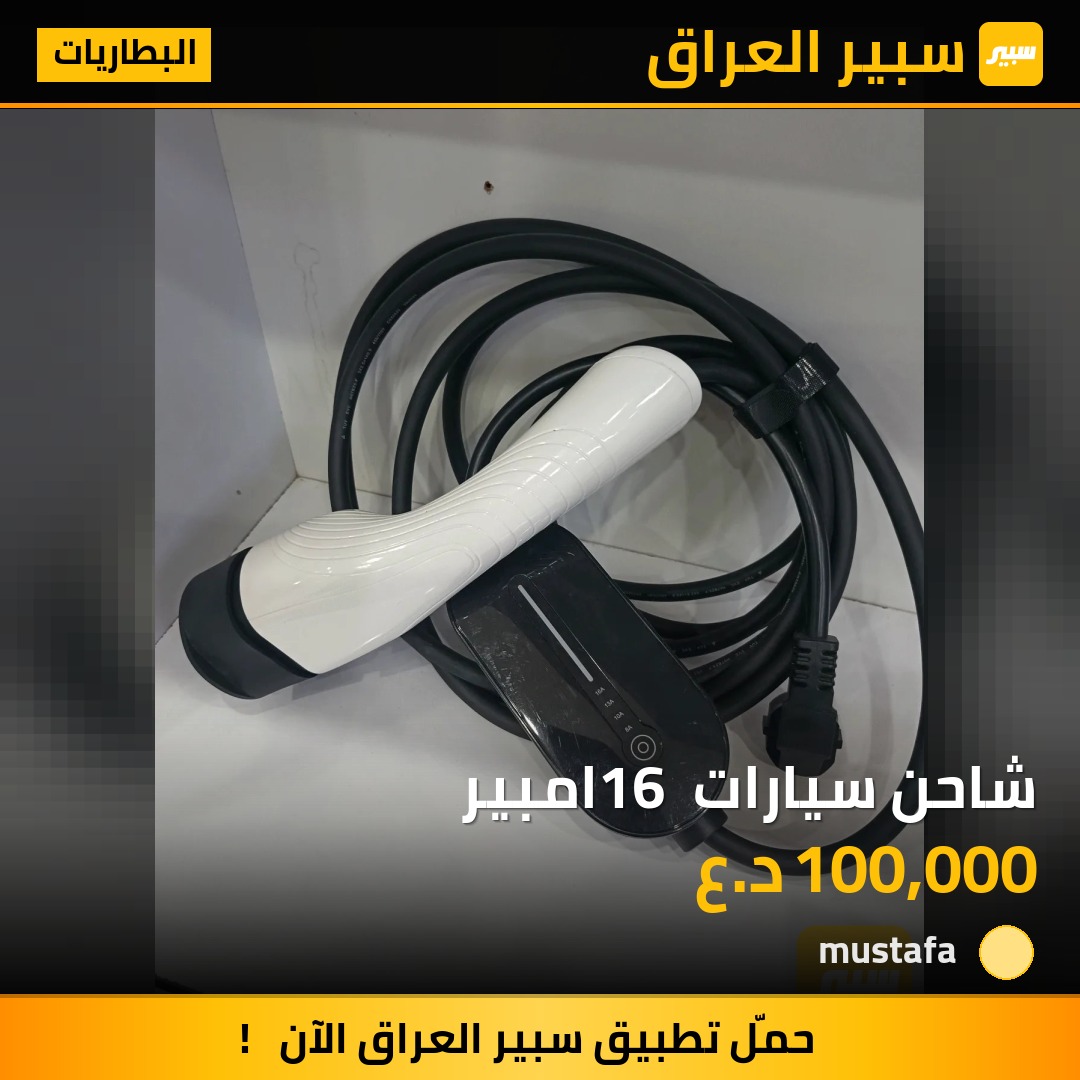 شاحن سيارات 16 امبير | سبير