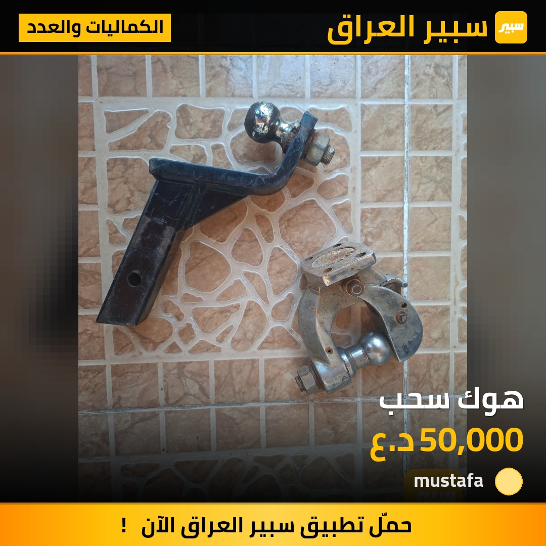 هوك سحب | سبير
