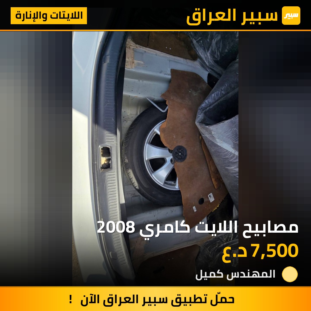 مصابيح اللايت كامري 2008 | سبير