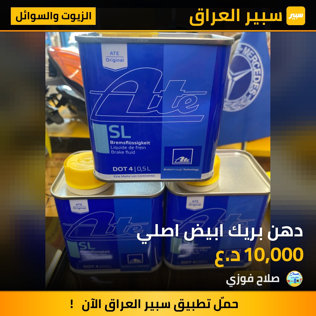 دهن بريك ابيض اصلي | سبير