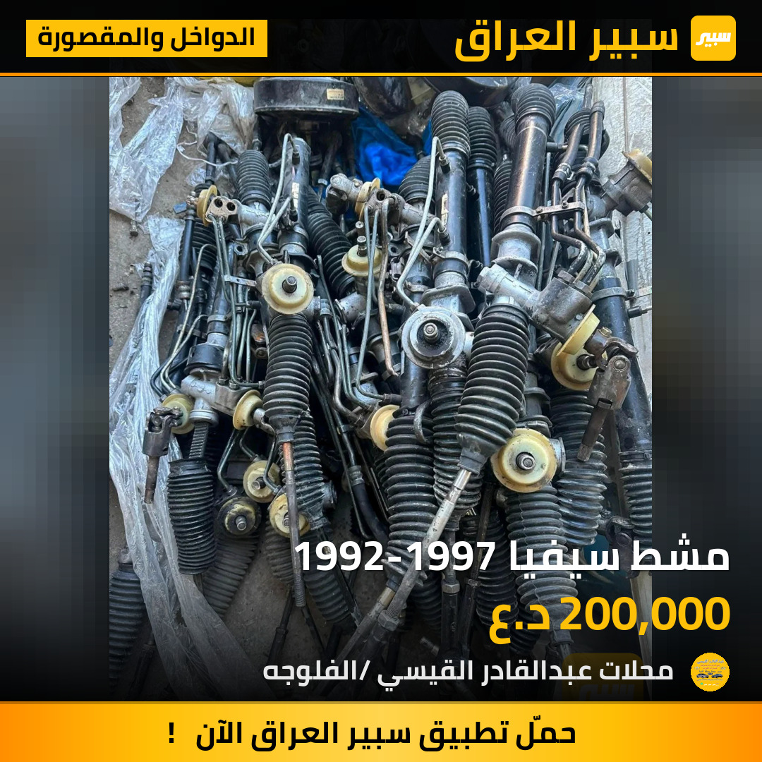 مشط سيفيا 1992-1997 | سبير