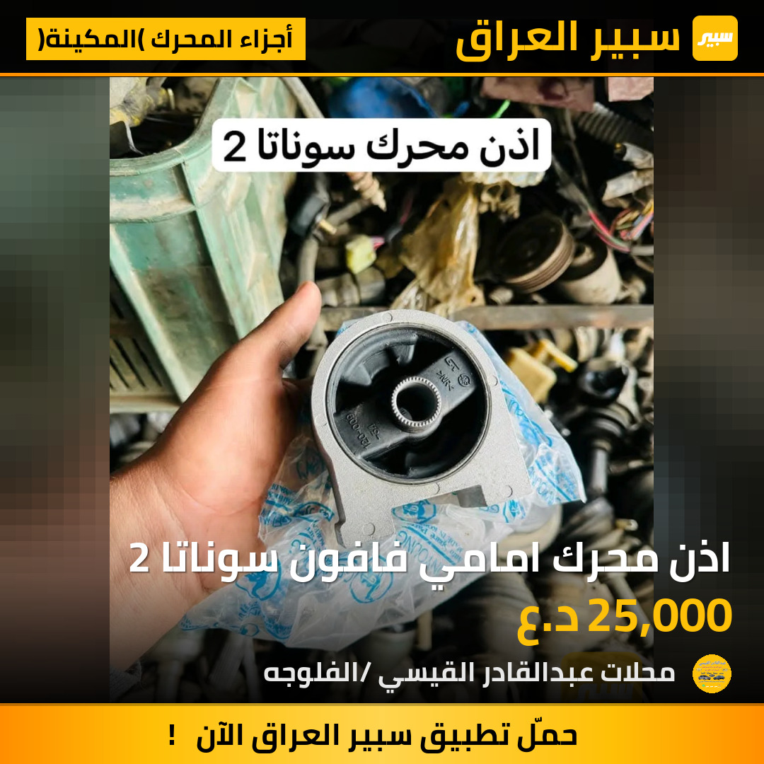 اذن محرك امامي فافون سوناتا 2 | سبير