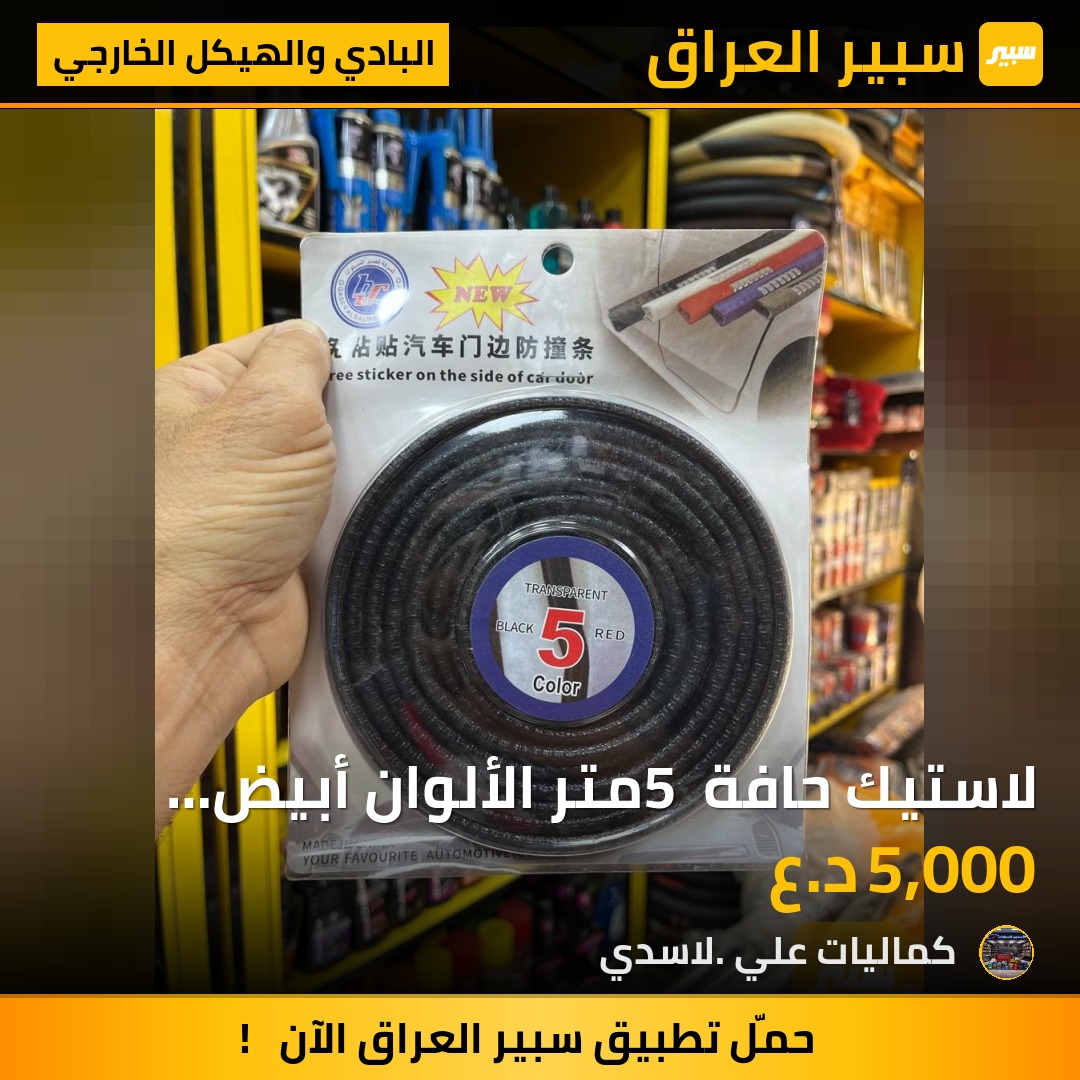 لاستيك حافة 5 متر الألوان أبيض أحمر أسود | سبير