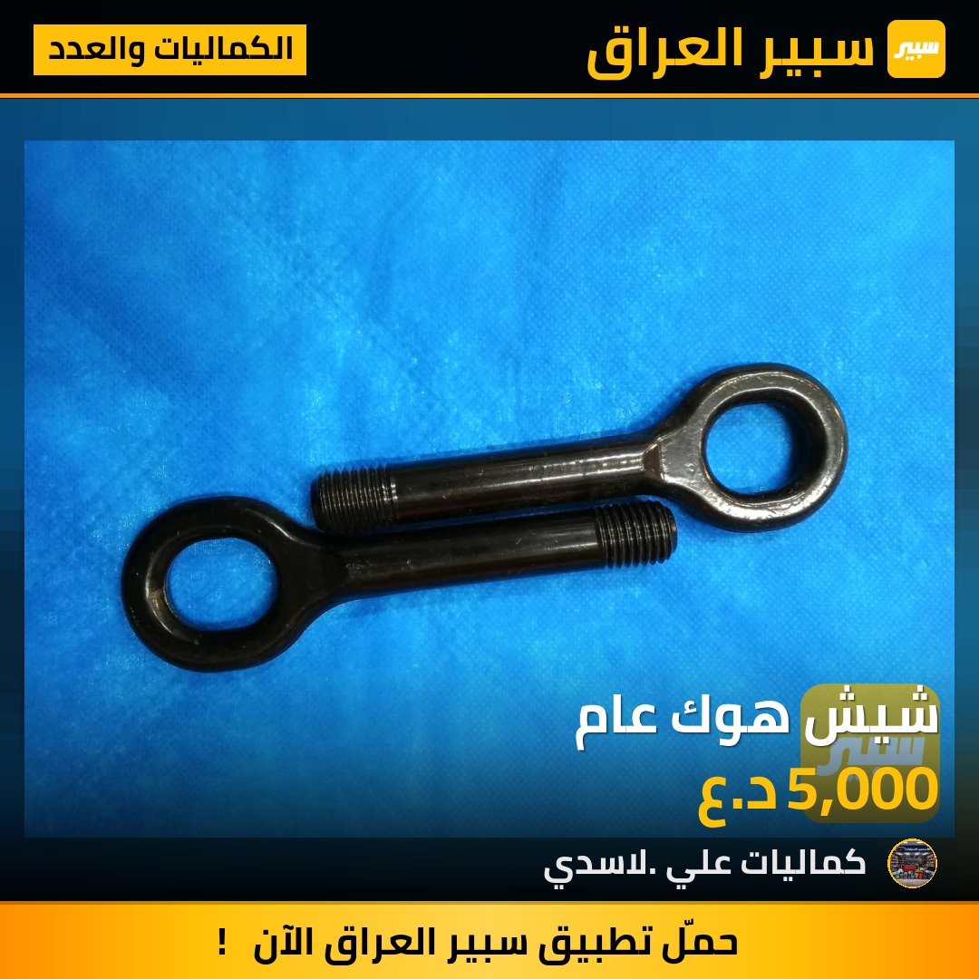 شيش هوك عام | سبير