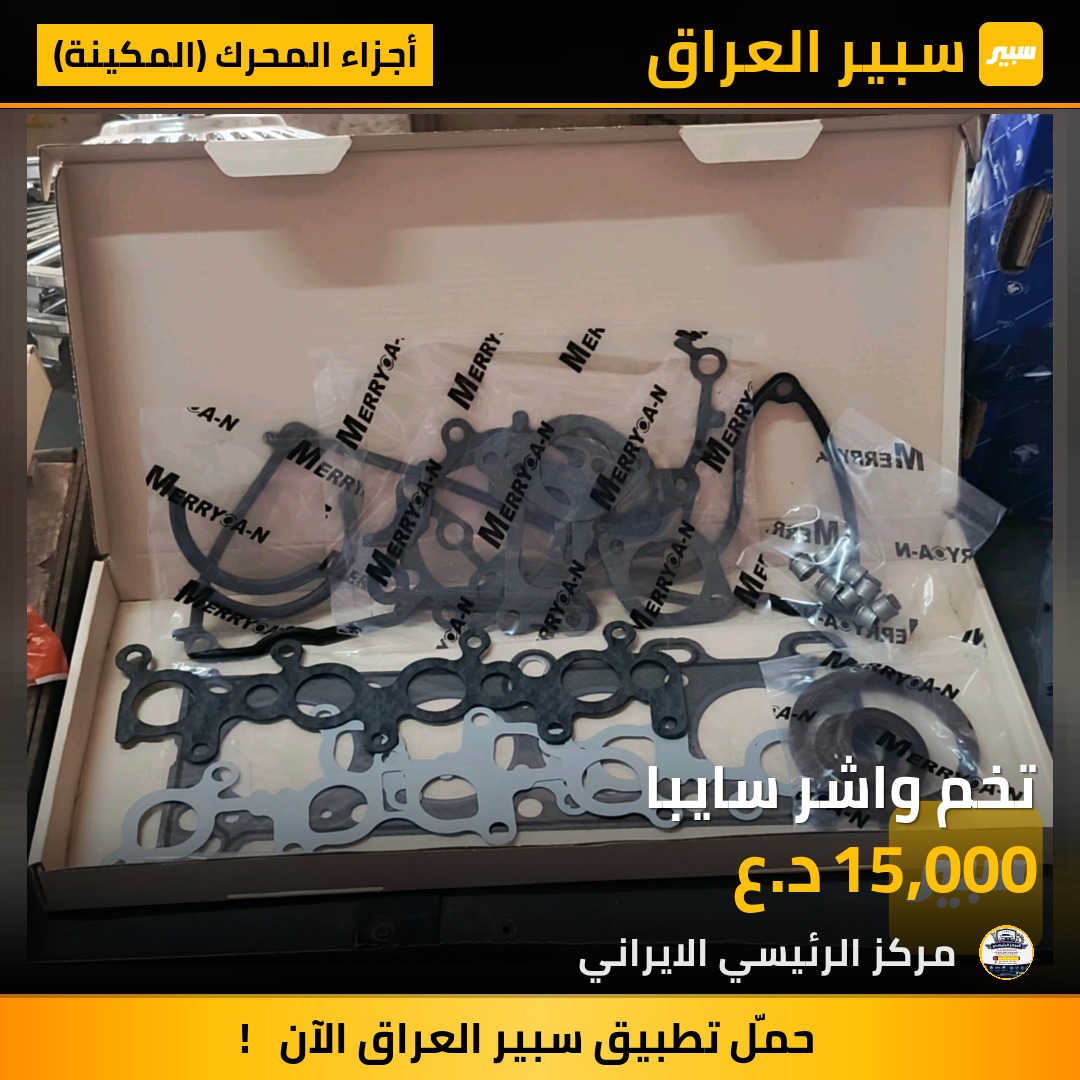 تخم واشر سايبا | سبير