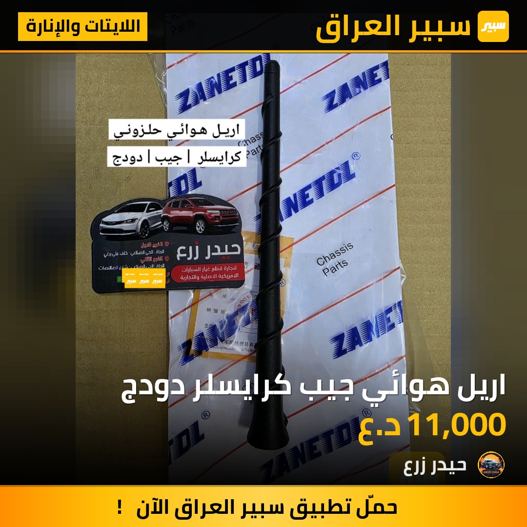 اريل هوائي جيب كرايسلر دودج | سبير