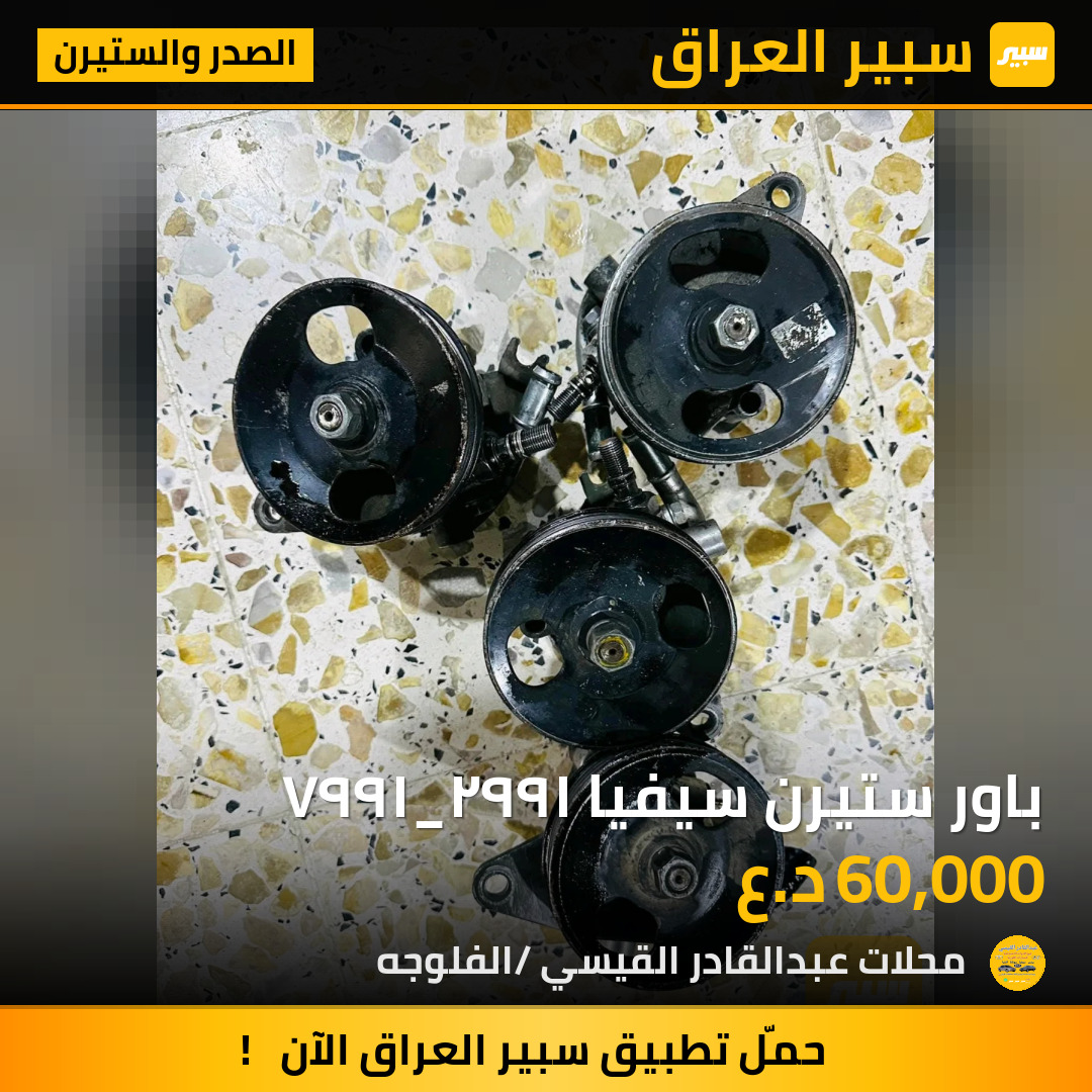 باور ستيرن سيفيا ١٩٩٢_١٩٩٧ | سبير