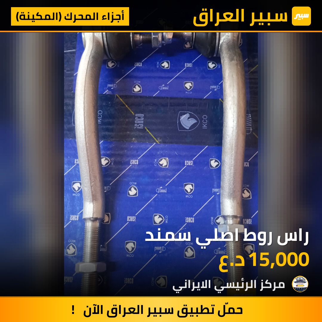 راس روط اصلي سمند | سبير