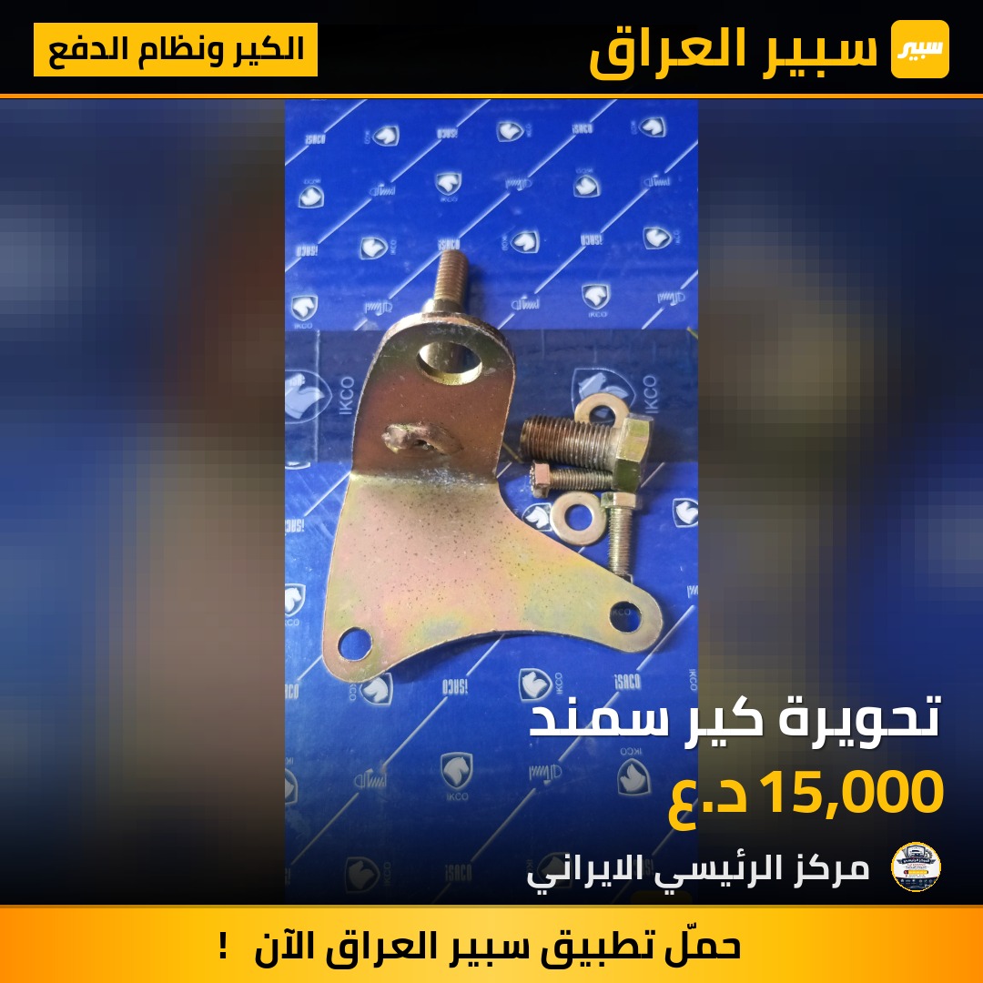 تحويرة كير سمند | سبير