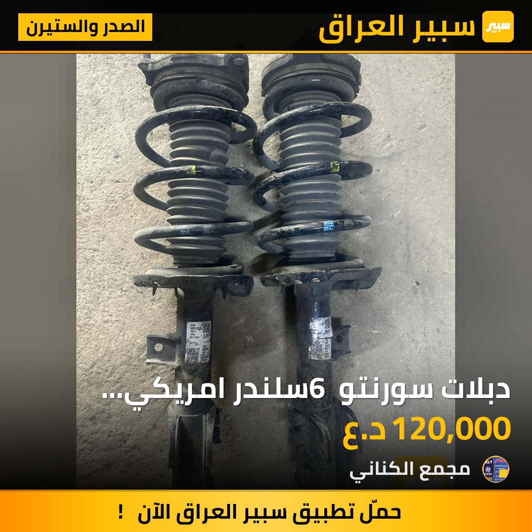 دبلات سورنتو 6 سلندر امريكي تفصيخ 2020 | سبير
