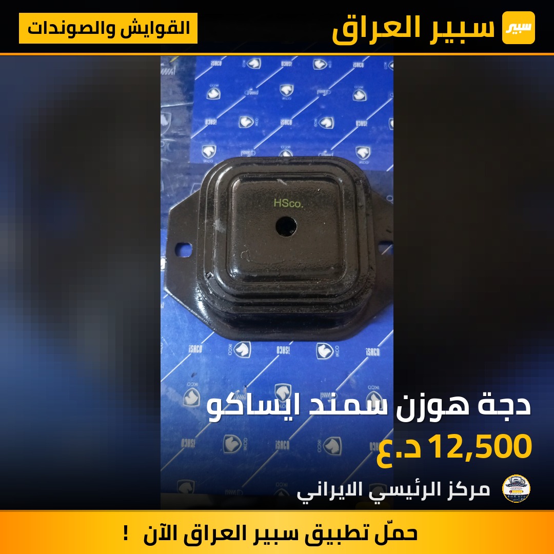 دجة هوزن سمند ايساكو | سبير