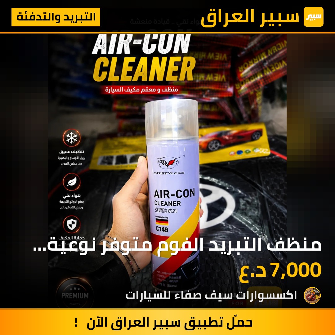 منظف التبريد الفوم متوفر نوعية الممتازة | سبير