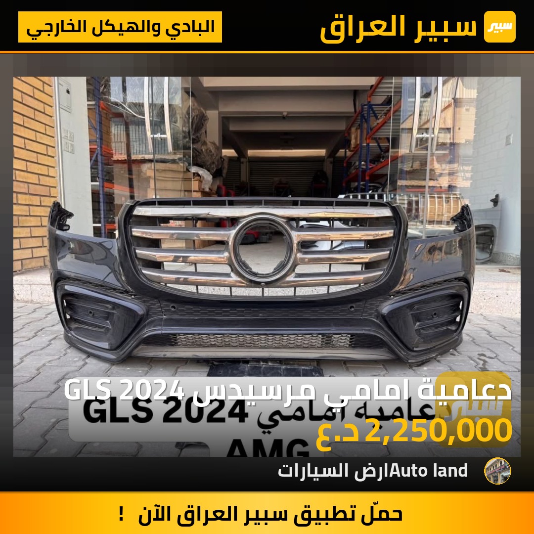 دعامية امامي مرسيدس GLS 2024 | سبير