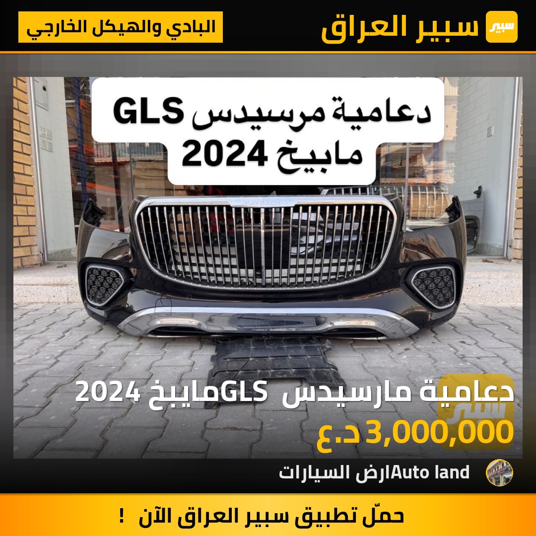 دعامية مارسيدس GLS مايبخ 2024 | سبير