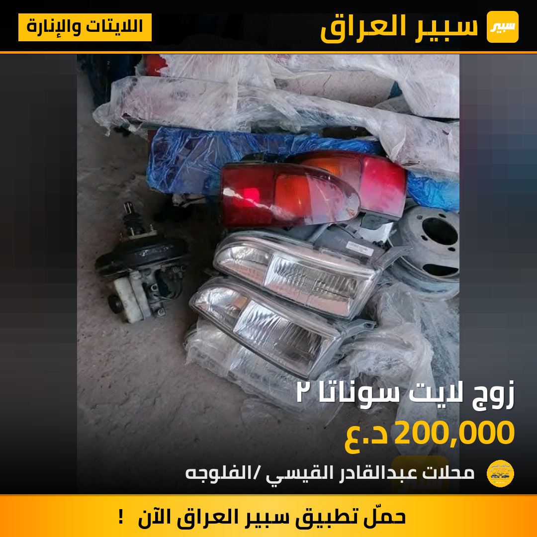 زوج لايت سوناتا ٢ | سبير