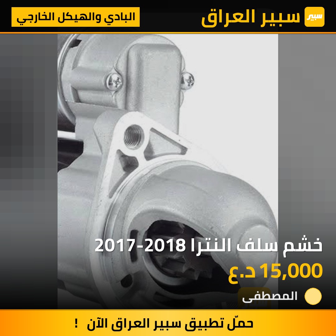 خشم سلف النترا 2017-2018 | سبير