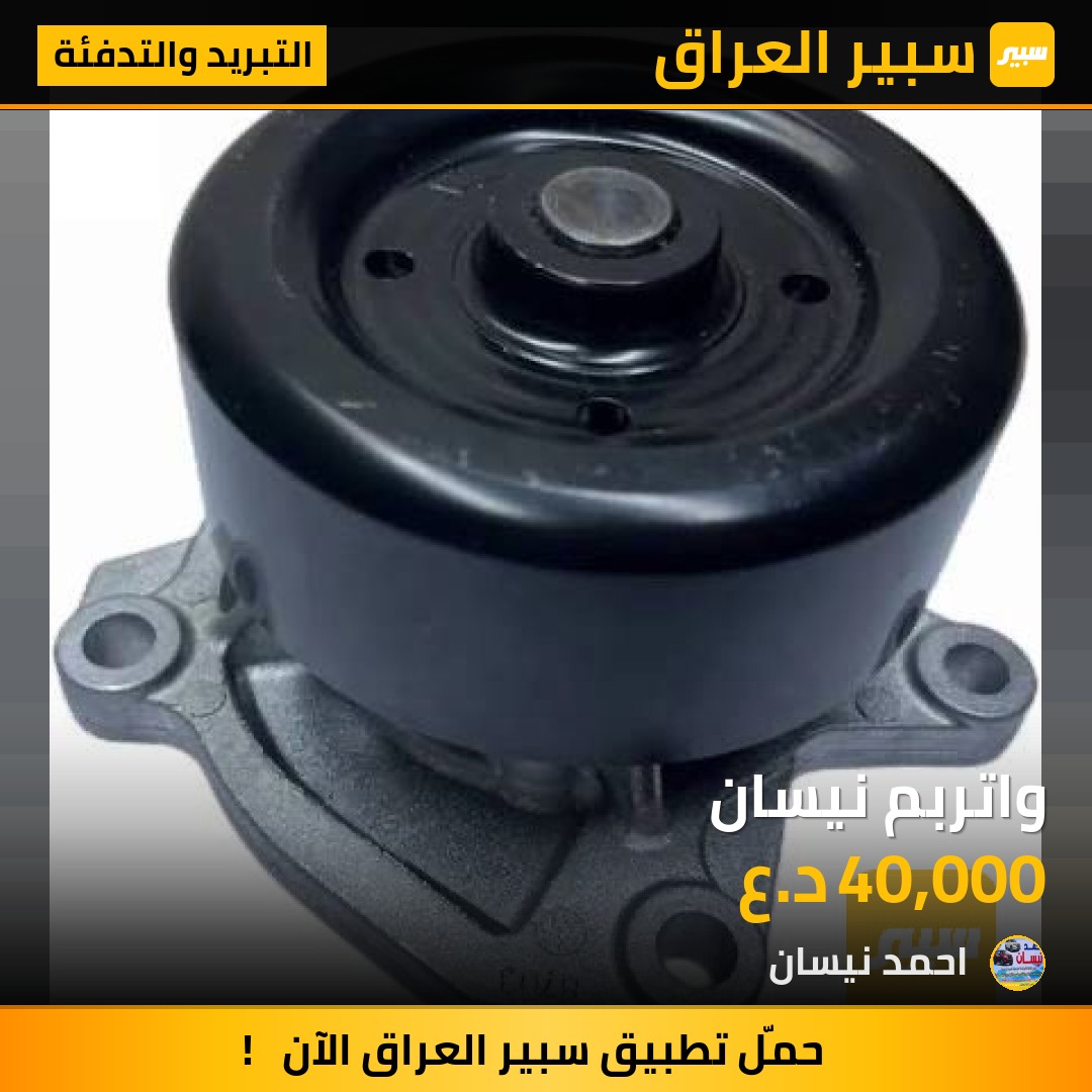 واتربم نيسان | سبير