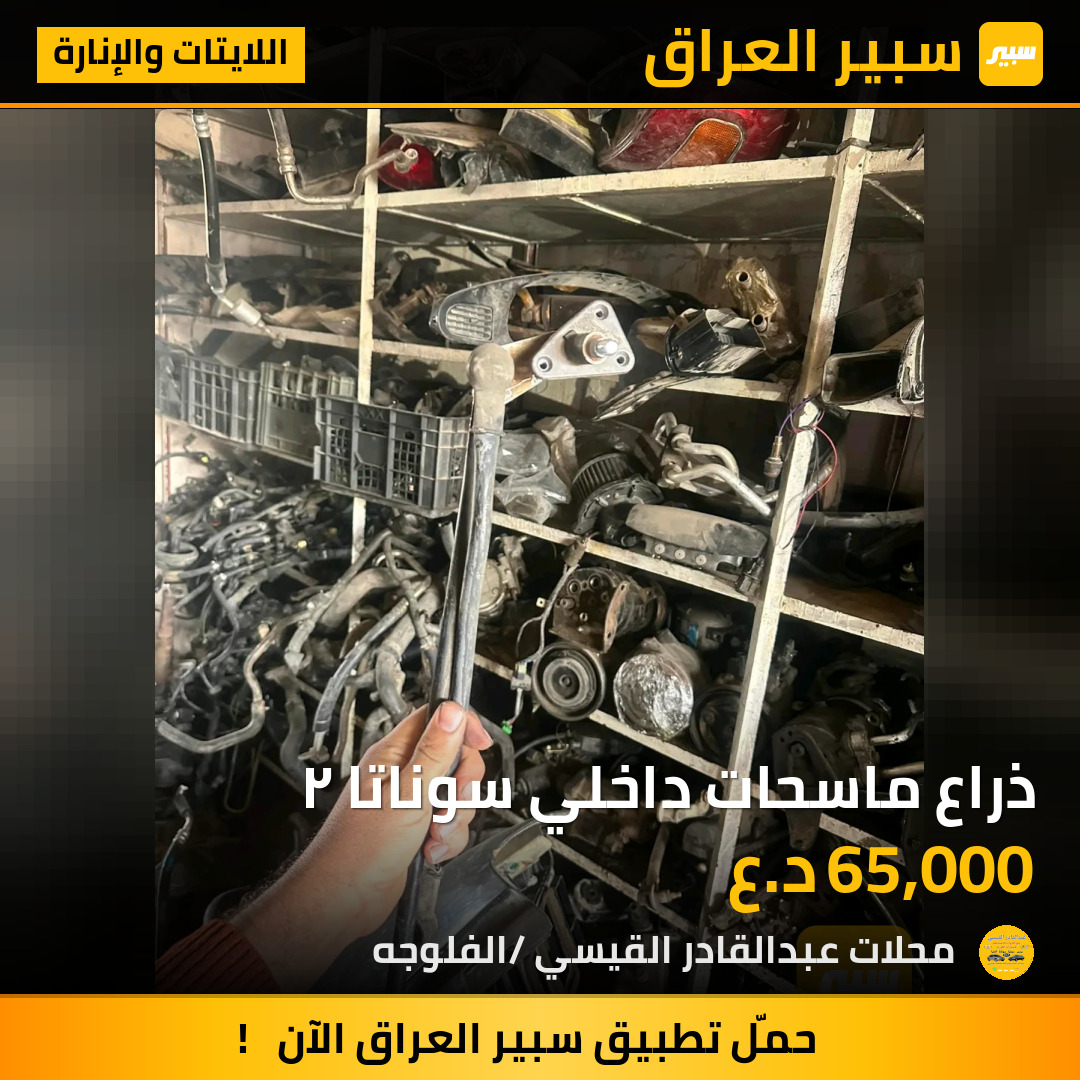 ذراع ماسحات داخلي سوناتا ٢ | سبير
