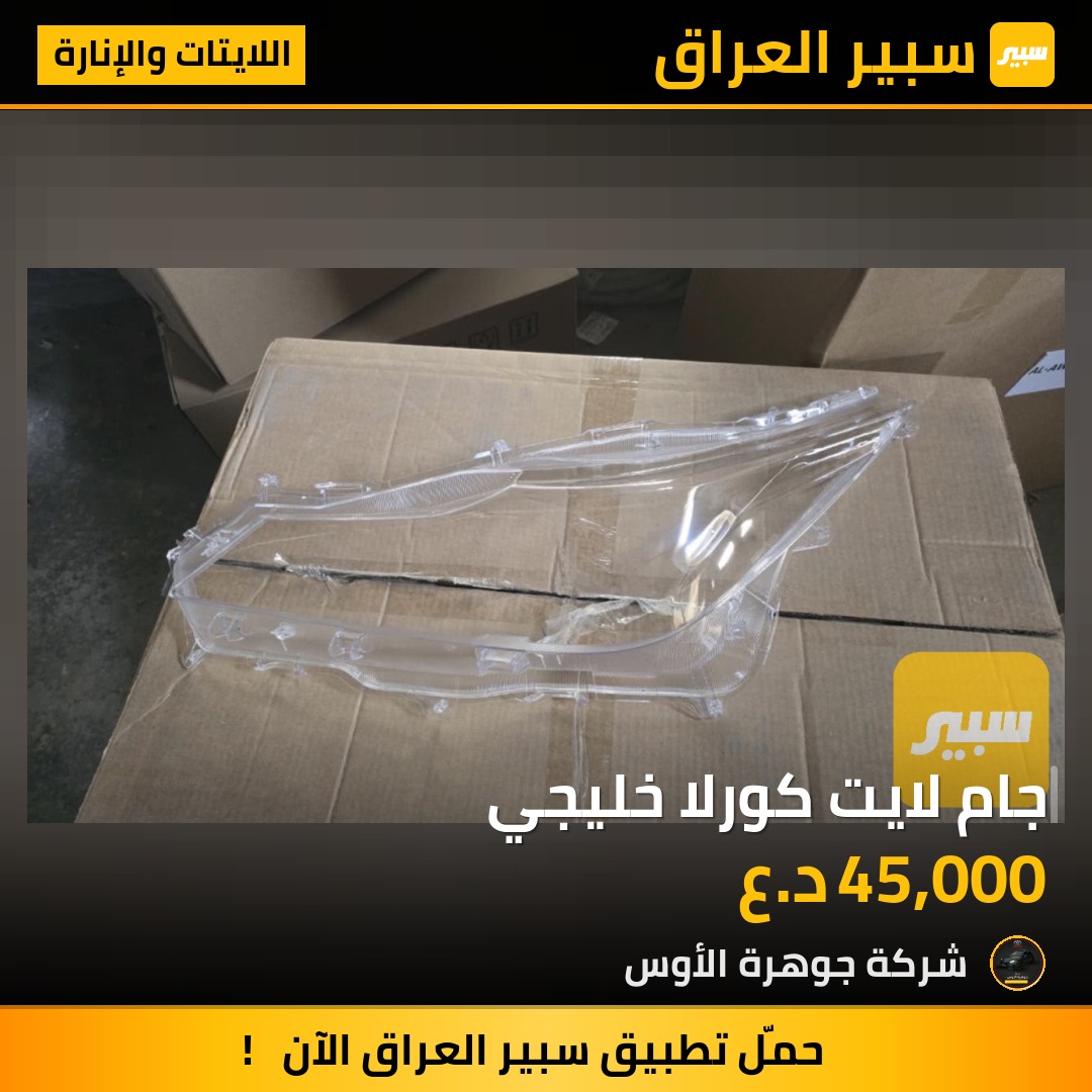 جام لايت كورلا خليجي | سبير