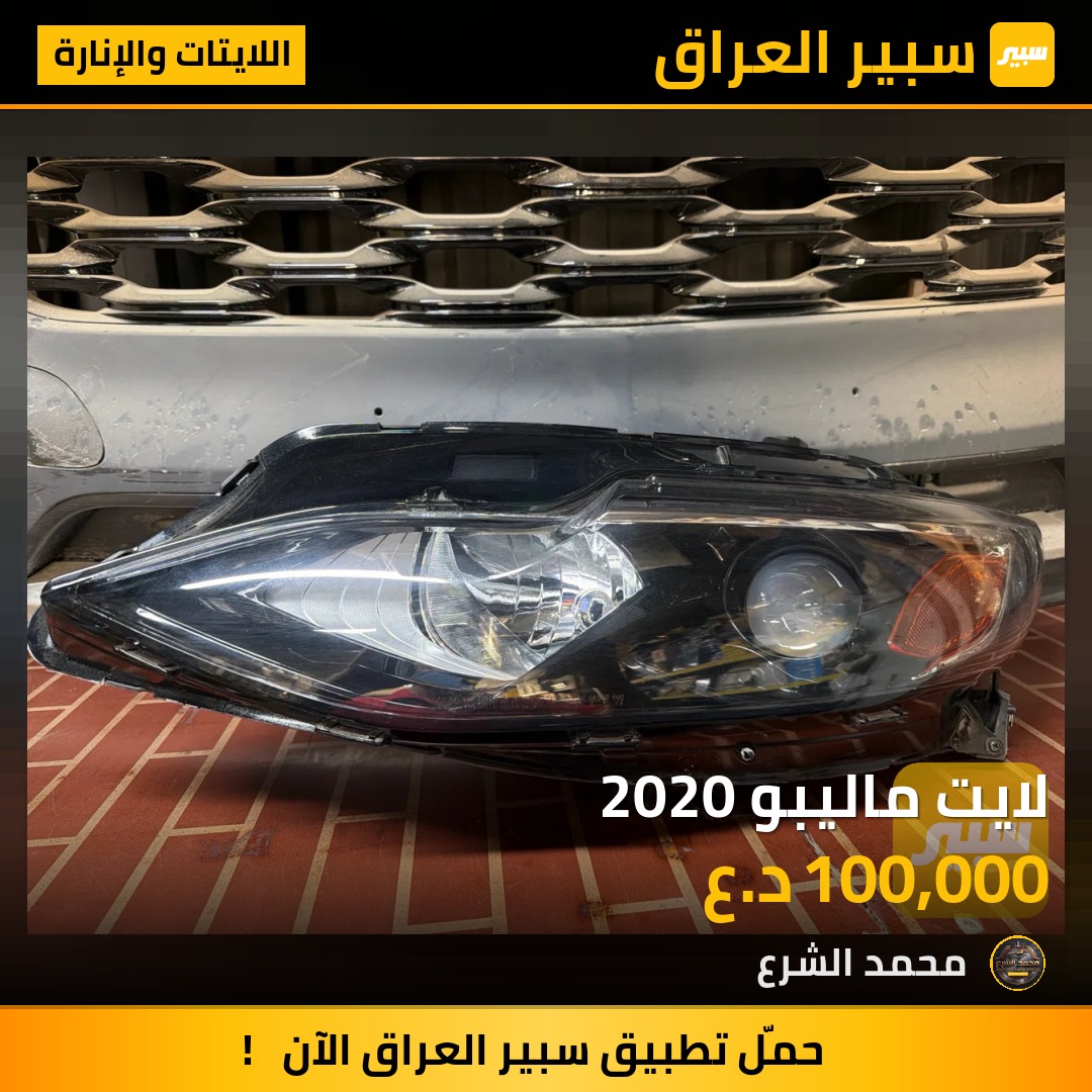 لايت ماليبو 2020 | سبير