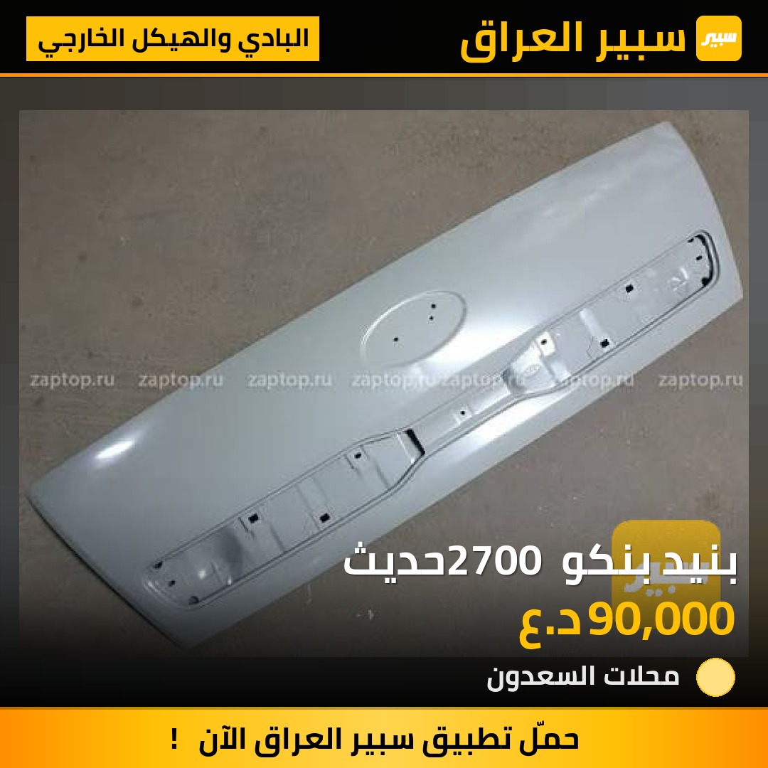 بنيد بنكو 2700 حديث | سبير