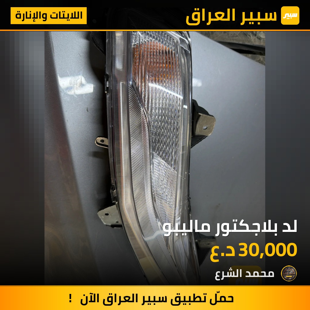 لد بلاجكتور ماليبو | سبير
