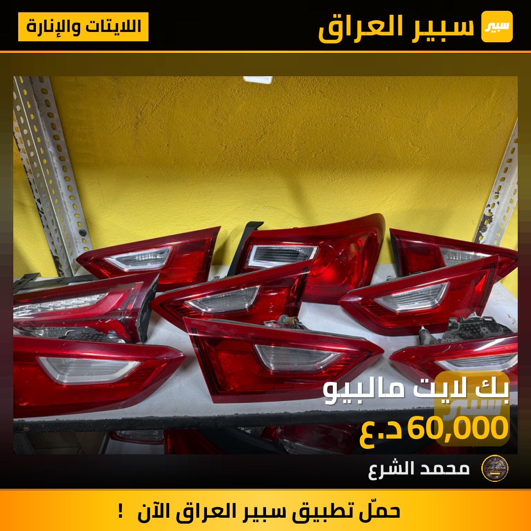 بك لايت مالبيو | سبير