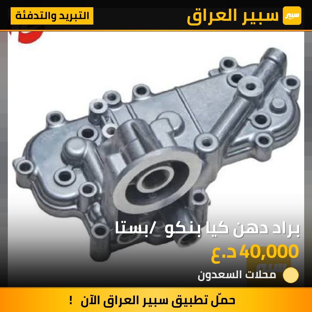 براد دهن كيا بنكو / بستا | سبير