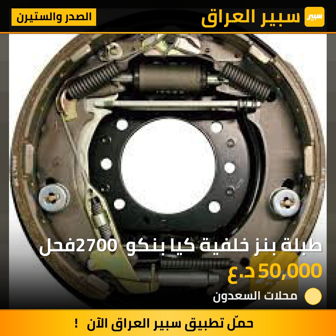 طبلة بنز خلفية كيا بنكو 2700 فحل | سبير