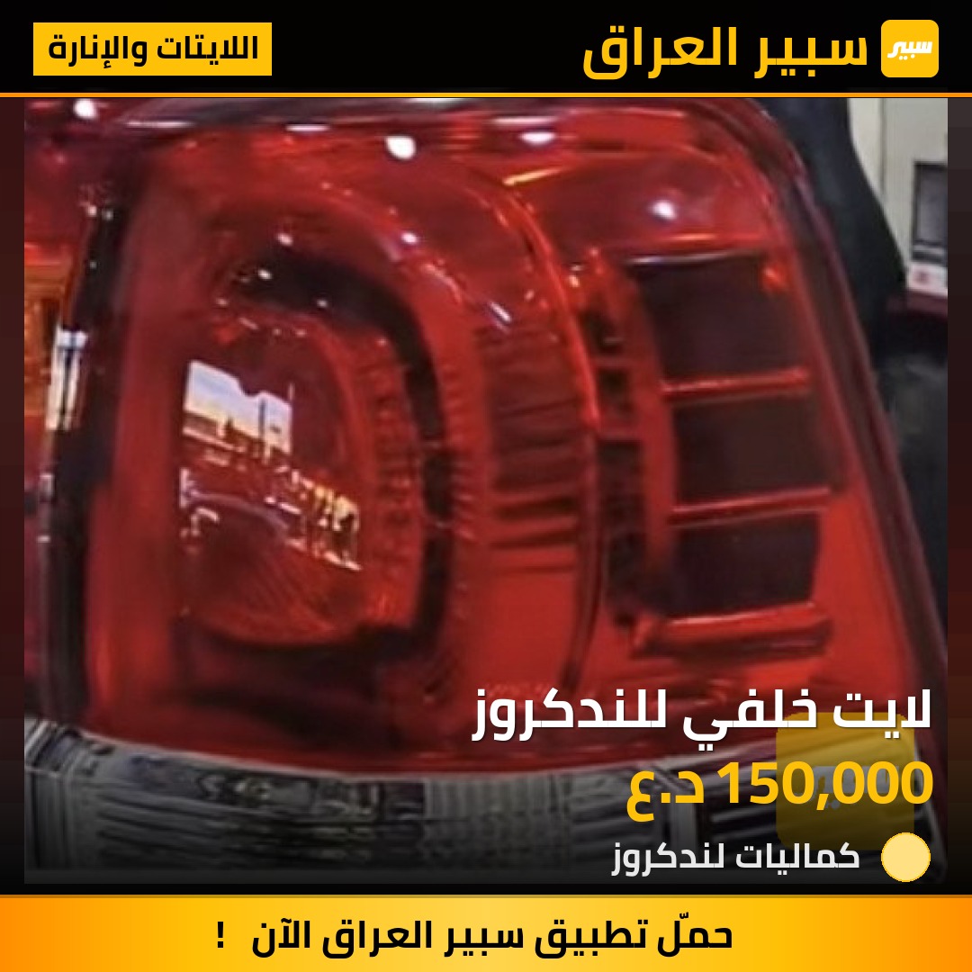 لايت خلفي للندكروز | سبير