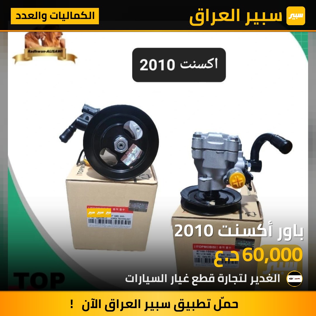 باور أكسنت 2010 | سبير