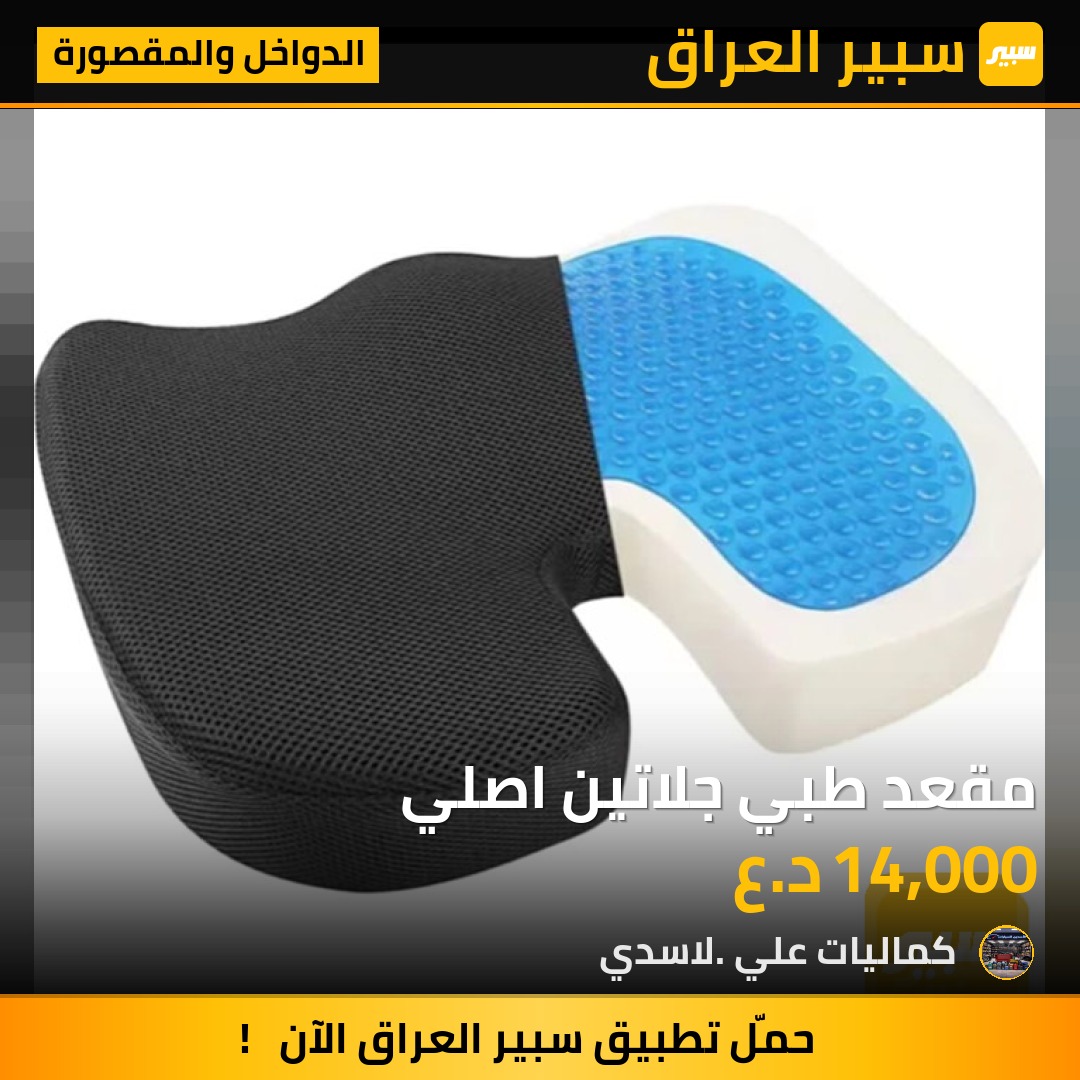 مقعد طبي جلاتين اصلي | سبير