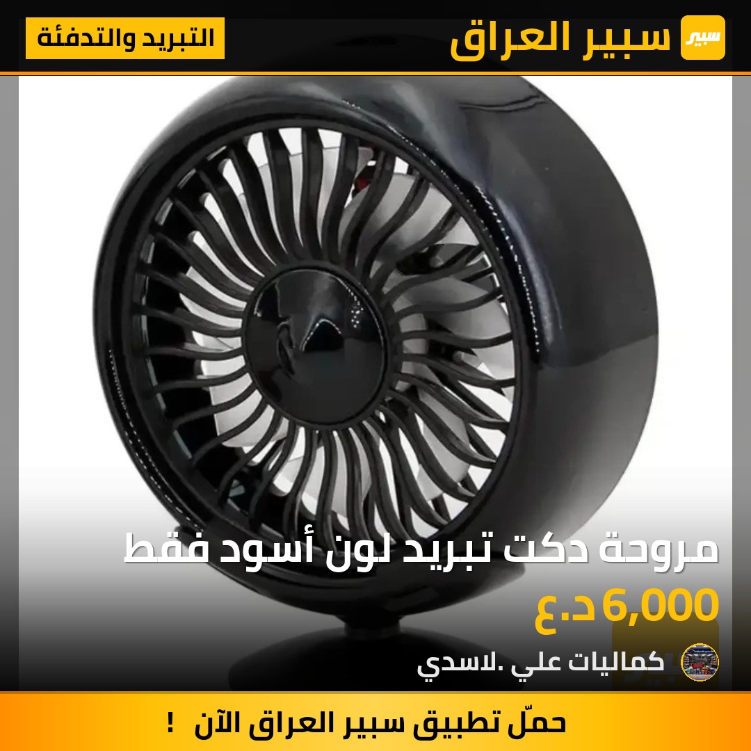 مروحة دكت تبريد لون أسود فقط | سبير