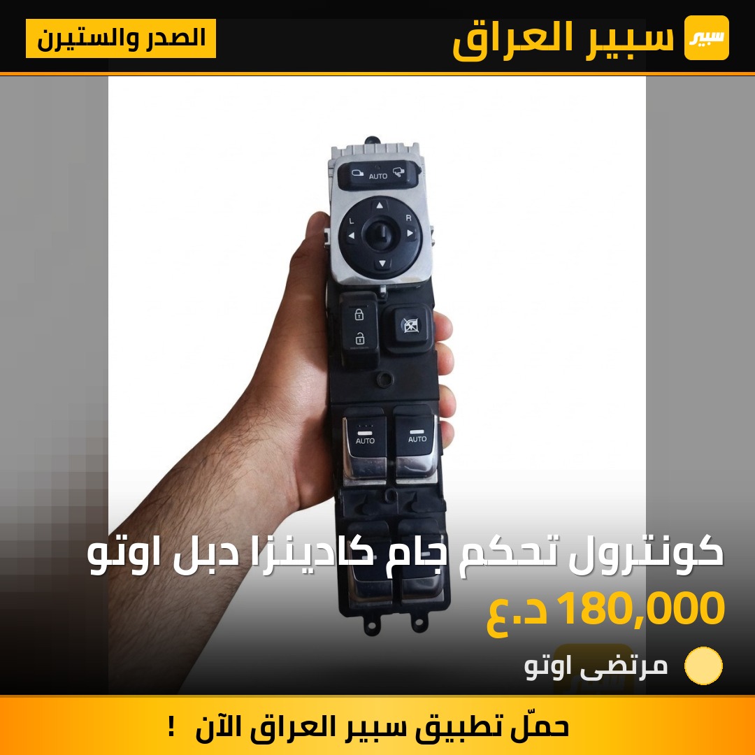 كونترول تحكم جام كادينزا دبل اوتو | سبير