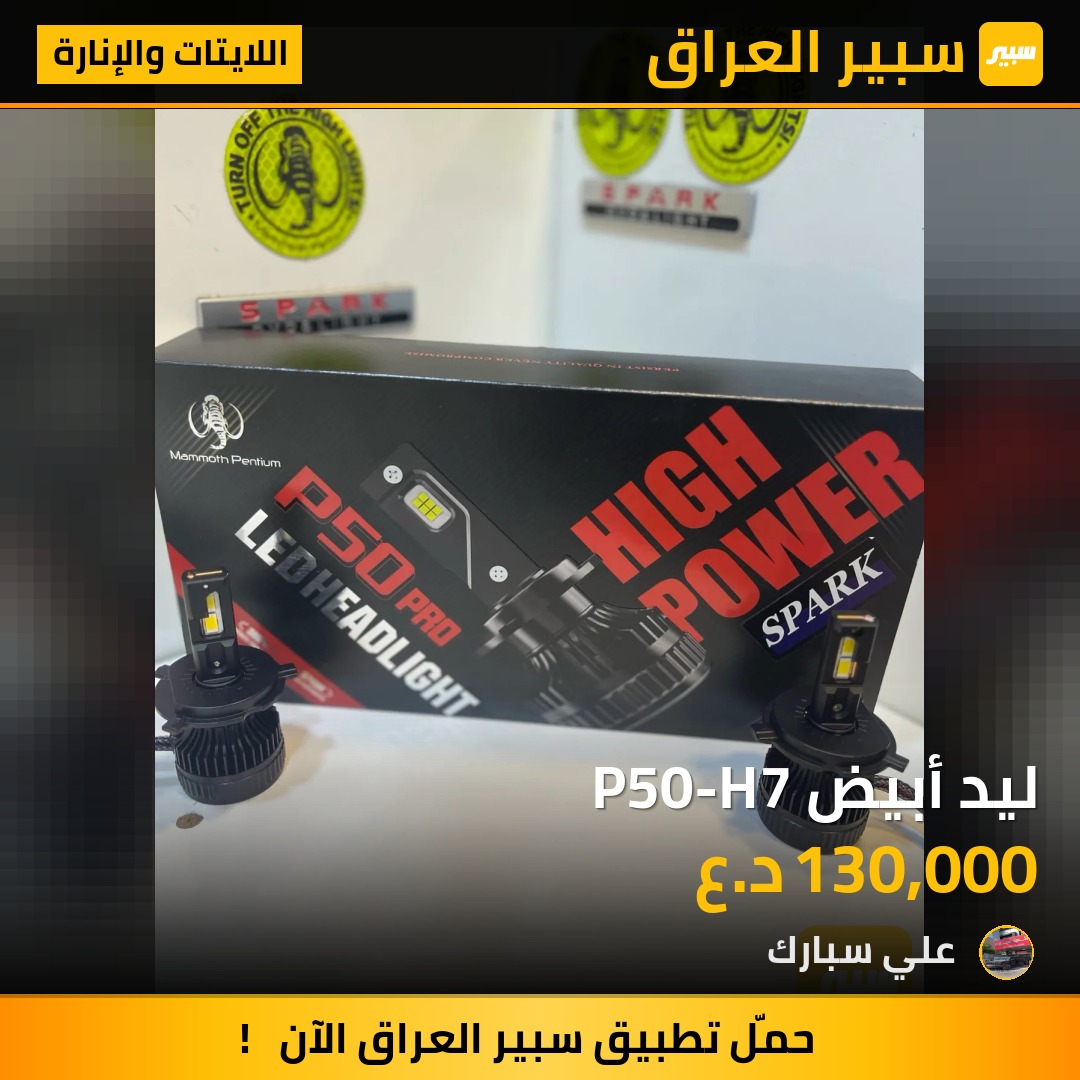 ليد أبيض P50-H7 | سبير