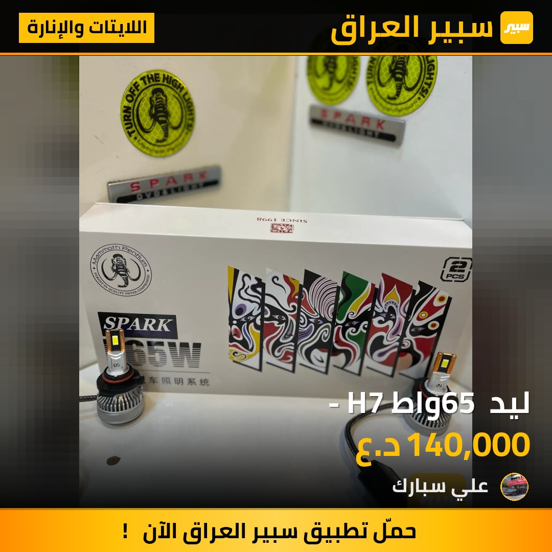ليد 65 واط - H7 | سبير