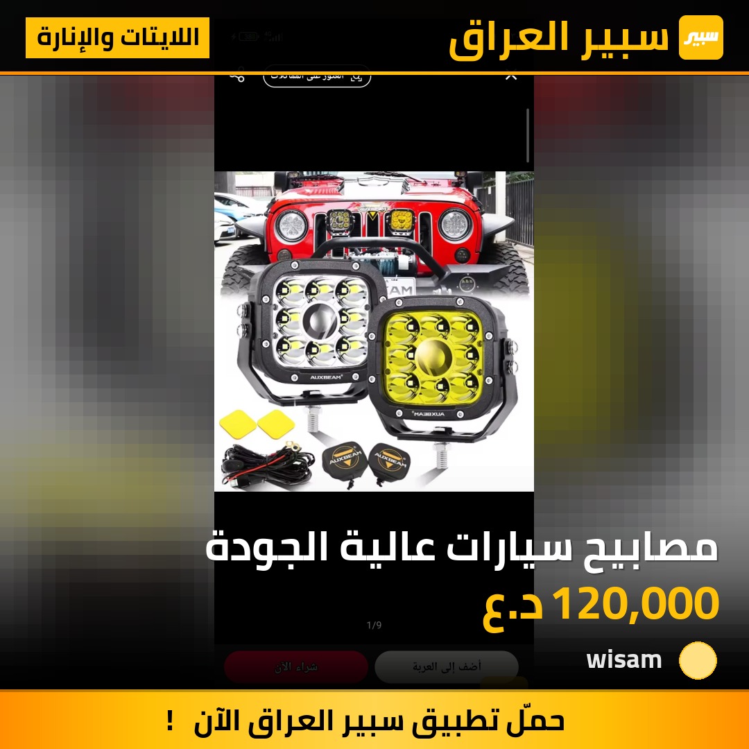 مصابيح سيارات عالية الجودة | سبير