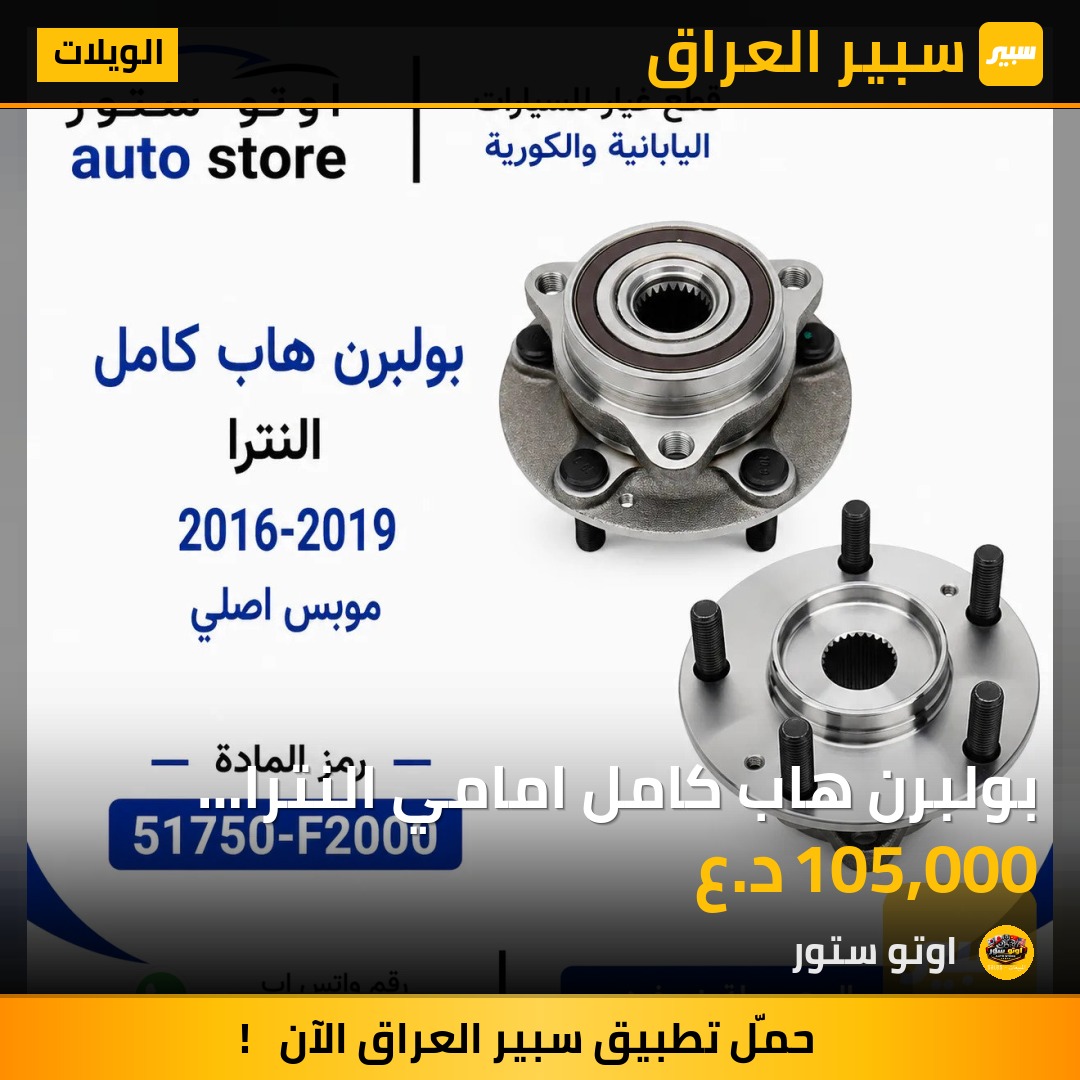 بولبرن هاب كامل امامي النترا 2016-2019 موبس اصلي | سبير