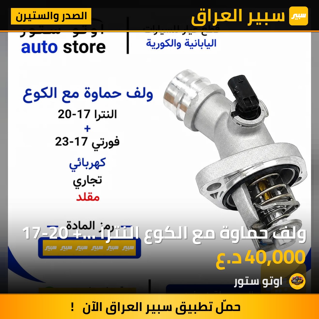 ولف حماوة مع الكوع النترا 17-20 + فورتي 17-23 كهربائي مقلد تجاري | سبير