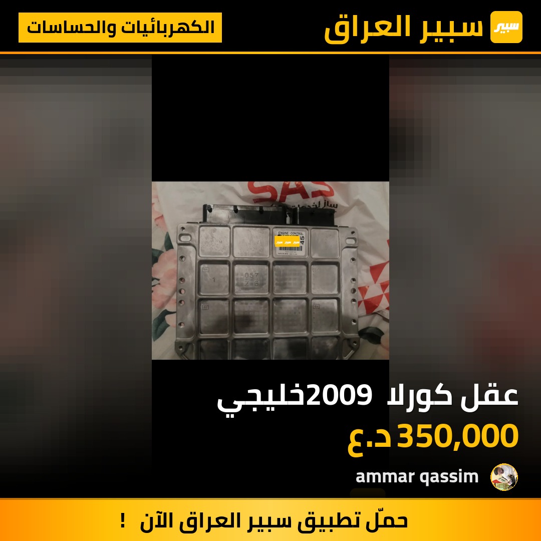 عقل كورلا 2009 خليجي | سبير