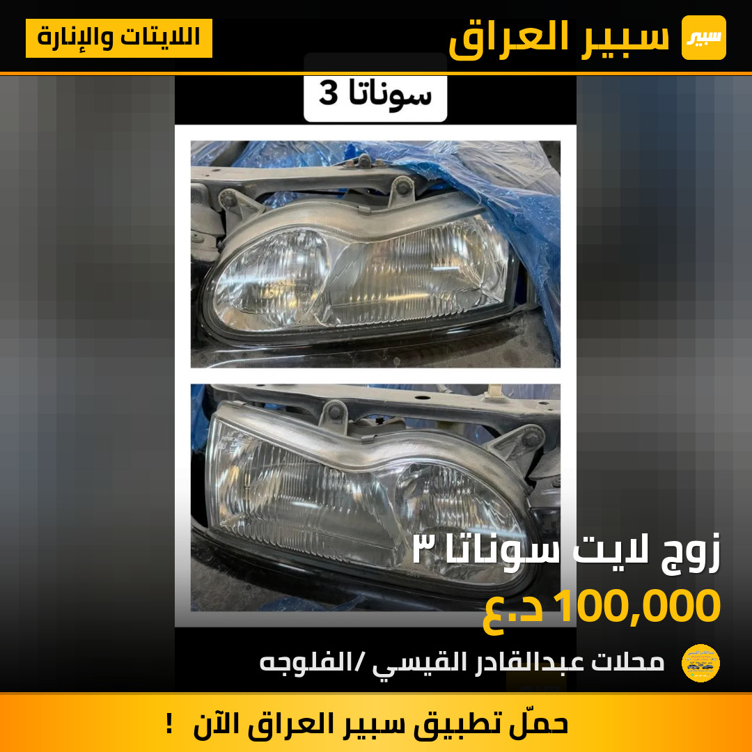 زوج لايت سوناتا ٣ | سبير