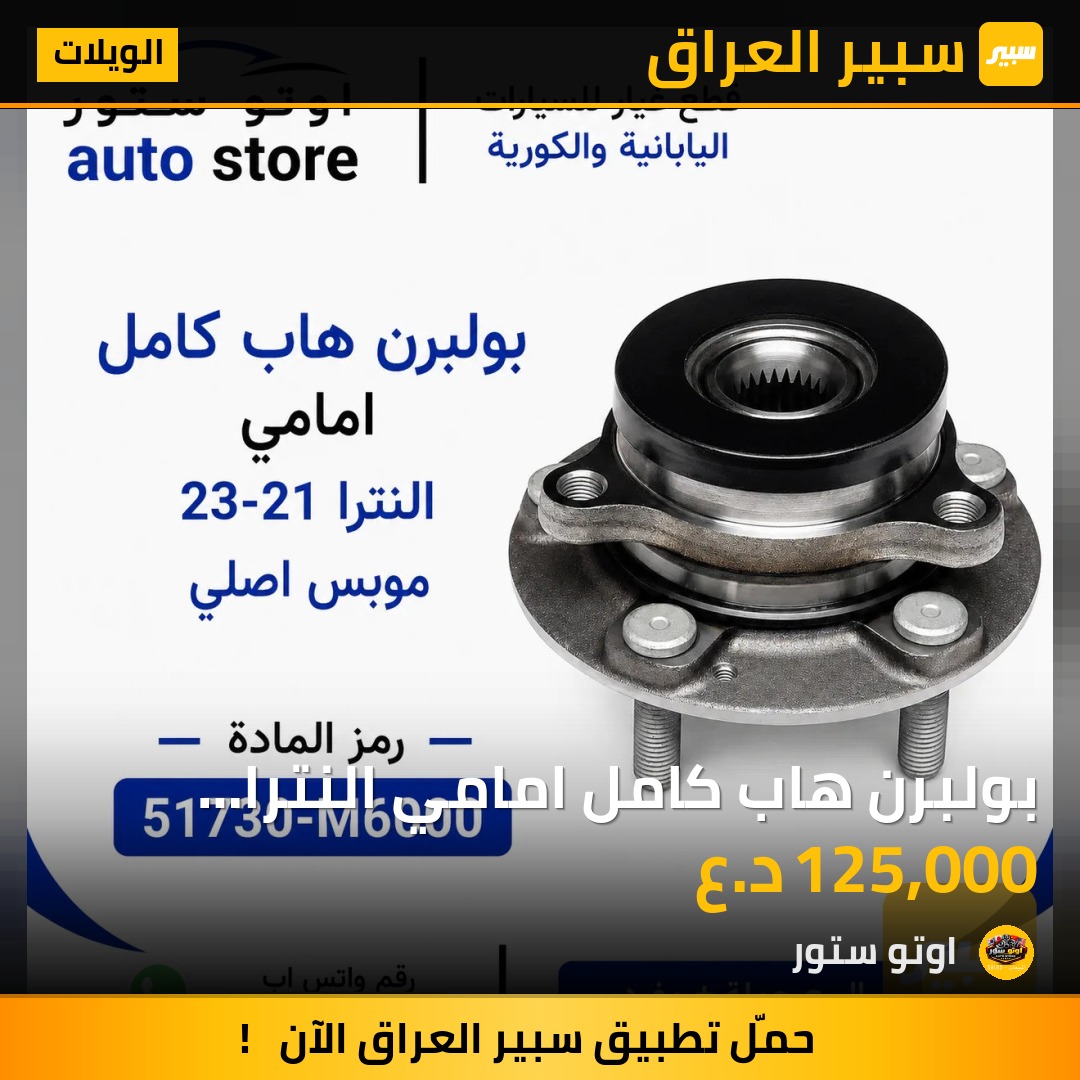 بولبرن هاب كامل امامي النترا 21-23 موبس اصلي | سبير