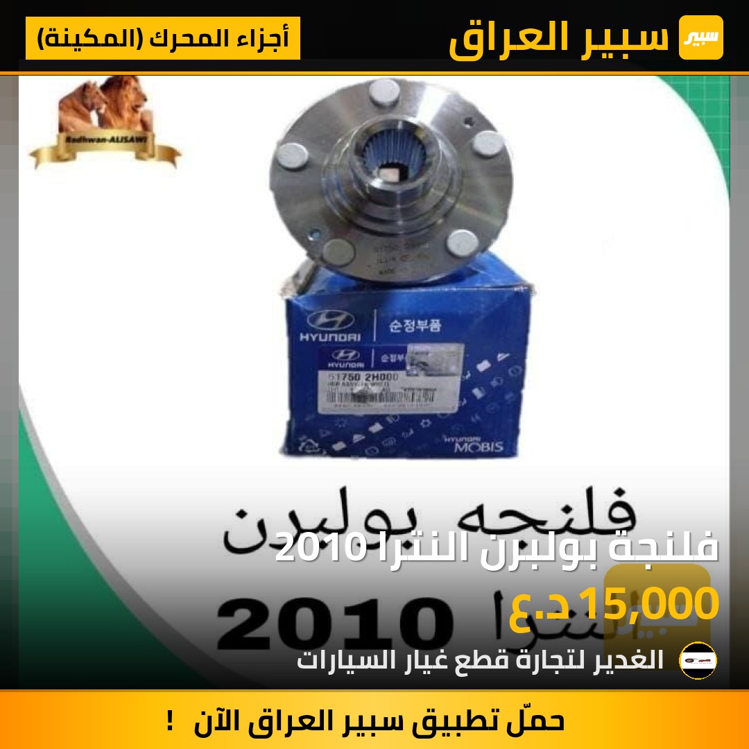 فلنجة بولبرن النترا 2010 | سبير